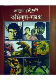 Mayukh Chowdhury Comics Samagra (Vol : 3)